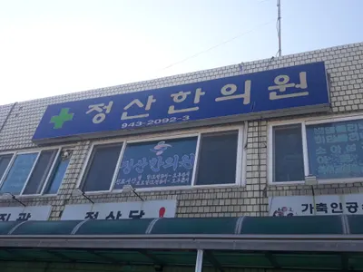 정산한의원 — 업체가 네이버 플레이스에 올린 사진 1