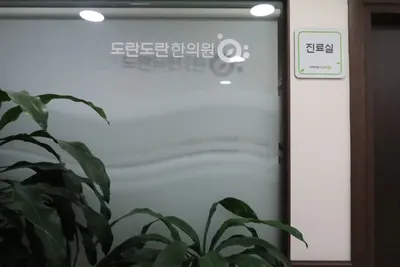 도란도란한의원 — 업체가 네이버 플레이스에 올린 사진 1
