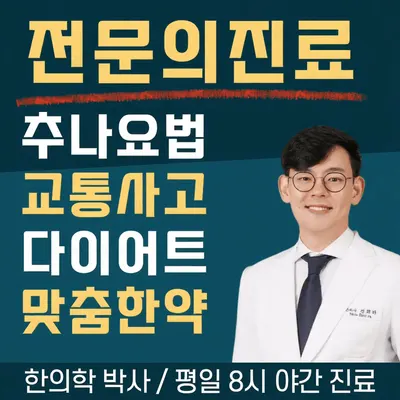 정진한의원 — 업체가 네이버 플레이스에 올린 사진 1