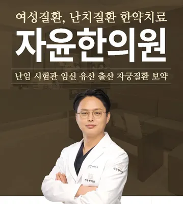 자윤한의원 — 업체가 네이버 플레이스에 올린 사진 1