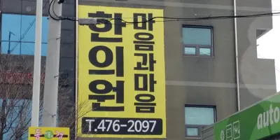 마음과마음한의원 — 업체가 네이버 플레이스에 올린 사진 1