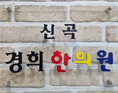 신곡경희한의원 — 업체가 네이버 플레이스에 올린 사진 1