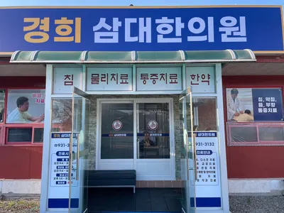 경희삼대한의원 — 업체가 네이버 플레이스에 올린 사진 1