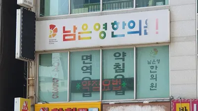 남은영한의원 — 업체가 네이버 플레이스에 올린 사진 1