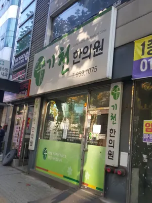 기천한의원 — 업체가 네이버 플레이스에 올린 사진 1
