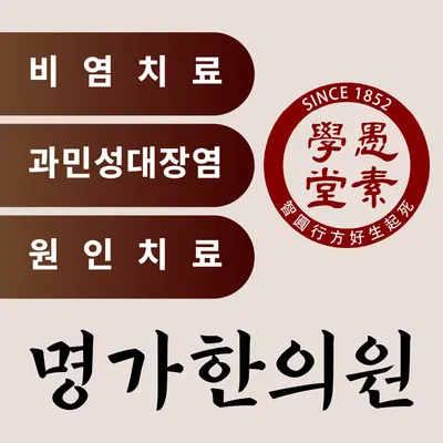 명가한의원 — 업체가 네이버 플레이스에 올린 사진 1