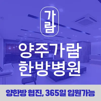 양주가람한방병원 — 업체가 네이버 플레이스에 올린 사진 1