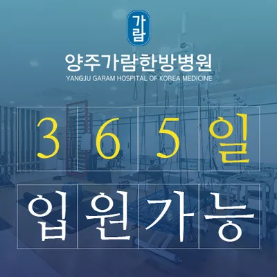 양주가람한방병원 — 업체가 네이버 플레이스에 올린 사진 2