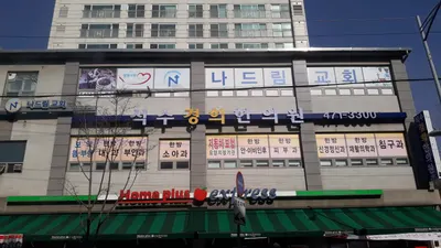석수경희한의원 — 업체가 네이버 플레이스에 올린 사진 1