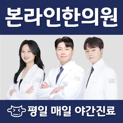 본라인한의원 시청역점 — 업체가 네이버 플레이스에 올린 사진 1