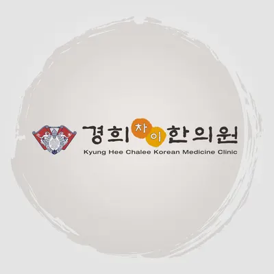 경희차이한의원 — 업체가 네이버 플레이스에 올린 사진 2