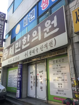 제민한의원 — 업체가 네이버 플레이스에 올린 사진 1