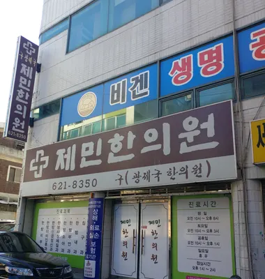 제민한의원 — 업체가 네이버 플레이스에 올린 사진 2