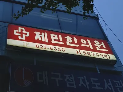 제민한의원 — 업체가 네이버 플레이스에 올린 사진 3