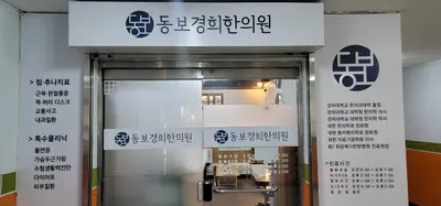 동보경희한의원 — 업체가 네이버 플레이스에 올린 사진 1