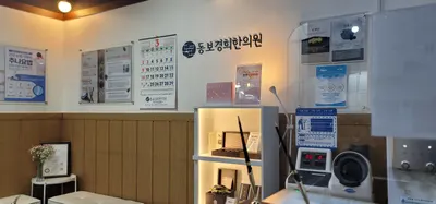 동보경희한의원 — 업체가 네이버 플레이스에 올린 사진 2