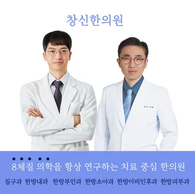 창신한의원 — 업체가 네이버 플레이스에 올린 사진 2