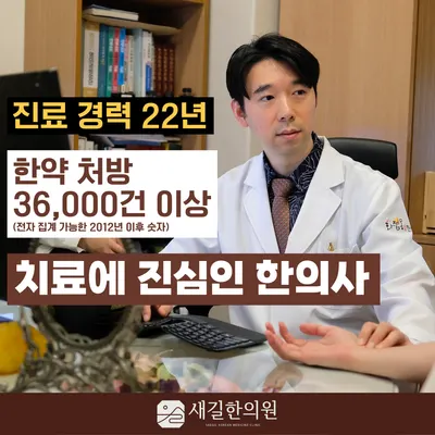 새길한의원 — 업체가 네이버 플레이스에 올린 사진 1