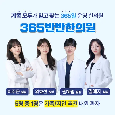 365반반한의원 — 업체가 네이버 플레이스에 올린 사진 1