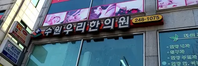 수원우리한의원 — 업체가 네이버 플레이스에 올린 사진 1
