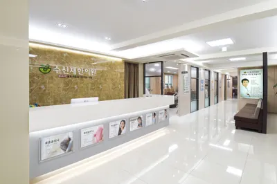 수신재한의원 — 업체가 네이버 플레이스에 올린 사진 1