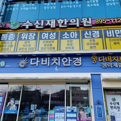 수신재한의원 — 업체가 네이버 플레이스에 올린 사진 2