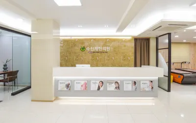 수신재한의원 — 업체가 네이버 플레이스에 올린 사진 3