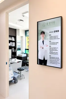 봄한의원 — 업체가 네이버 플레이스에 올린 사진 2