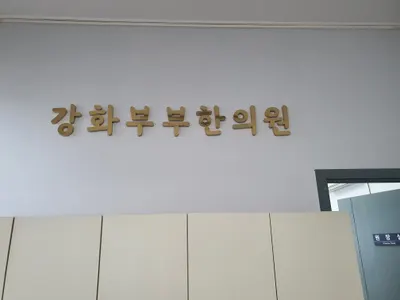 강화부부한의원 — 업체가 네이버 플레이스에 올린 사진 1