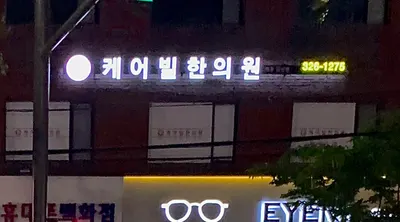 케어빌한의원 — 업체가 네이버 플레이스에 올린 사진 1