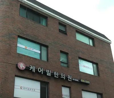 케어빌한의원 — 업체가 네이버 플레이스에 올린 사진 2