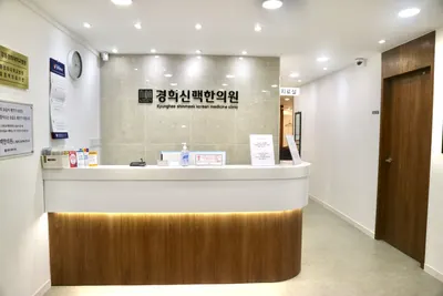 경희신맥한의원 — 업체가 네이버 플레이스에 올린 사진 2