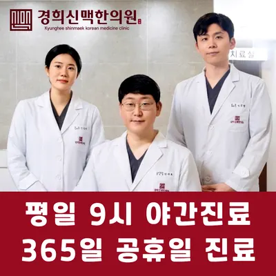 경희신맥한의원 — 업체가 네이버 플레이스에 올린 사진 3