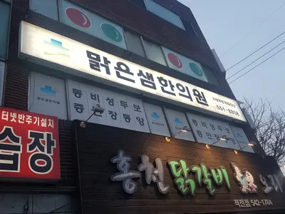 맑은샘한의원 — 업체가 네이버 플레이스에 올린 사진 1