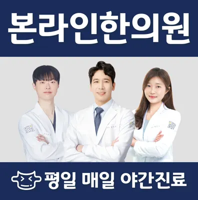 여의도본라인한의원 — 업체가 네이버 플레이스에 올린 사진 1