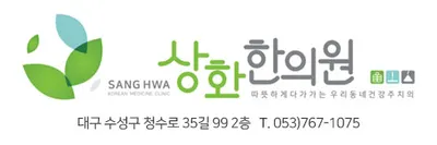 상화한의원 — 업체가 네이버 플레이스에 올린 사진 1