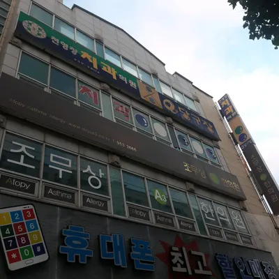 조무상A3한의원 — 업체가 네이버 플레이스에 올린 사진 1