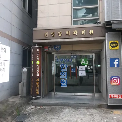 조무상A3한의원 — 업체가 네이버 플레이스에 올린 사진 2