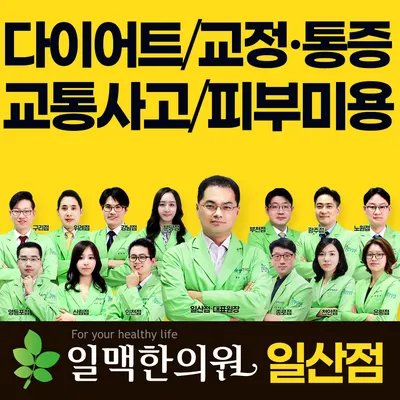 일맥한의원 — 업체가 네이버 플레이스에 올린 사진 1