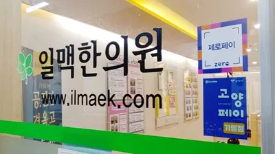 일맥한의원 — 업체가 네이버 플레이스에 올린 사진 3