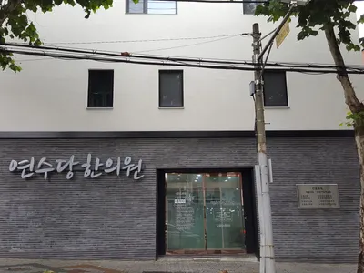 연수당한의원 — 업체가 네이버 플레이스에 올린 사진 1