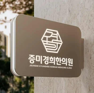 증미경희한의원 — 업체가 네이버 플레이스에 올린 사진 1