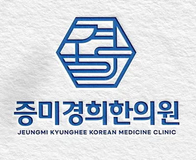 증미경희한의원 — 업체가 네이버 플레이스에 올린 사진 3