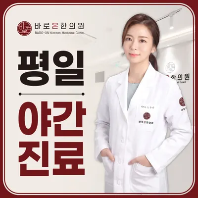 바로온한의원 — 업체가 네이버 플레이스에 올린 사진 1