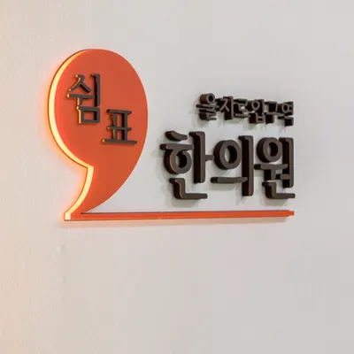 쉼표한의원 — 업체가 네이버 플레이스에 올린 사진 1