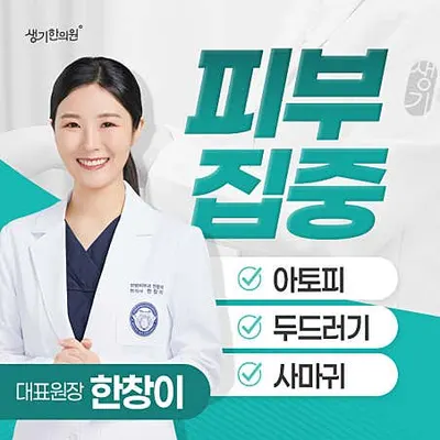 생기한의원 — 업체가 네이버 플레이스에 올린 사진 1
