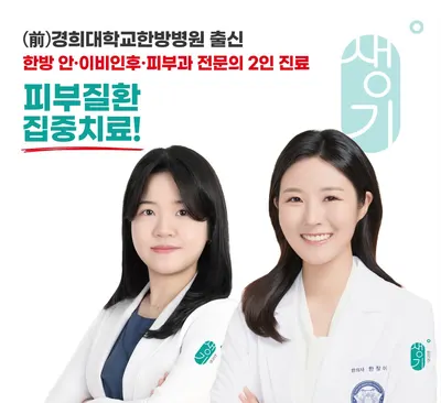 생기한의원 — 업체가 네이버 플레이스에 올린 사진 2