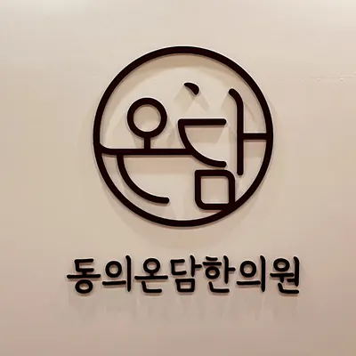 동의온담한의원 — 업체가 네이버 플레이스에 올린 사진 1