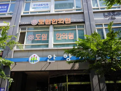 도원한의원 — 업체가 네이버 플레이스에 올린 사진 1