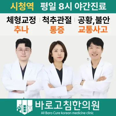 바로고침한의원 — 업체가 네이버 플레이스에 올린 사진 1